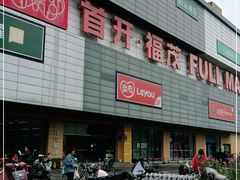 -首开福茂购物中心(宋家庄店)
