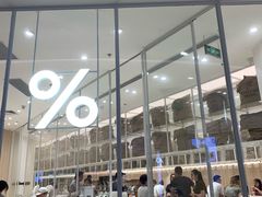 -% Arabica阿拉比卡咖啡(深圳湾万象城店)