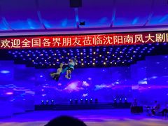 -南风大剧院莎梦二人转剧场