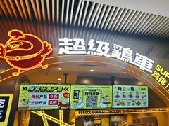 -超级鸡车(曹杨路店)