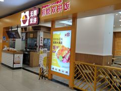门面-无限双拼照烧双拼饭(和平店)