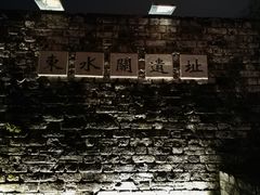 景点-东水关遗址公园