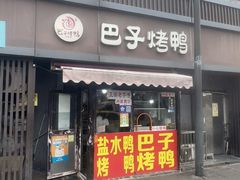 -巴子烤鸭