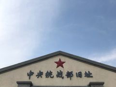 -中央统战部旧址