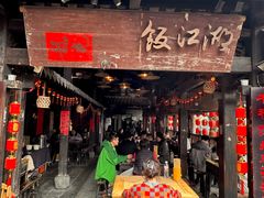 -饭江湖·江湖菜(湖广会馆店)