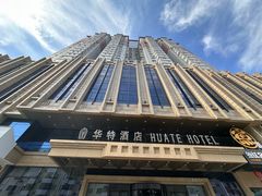 -哈尔滨中央大街华特酒店