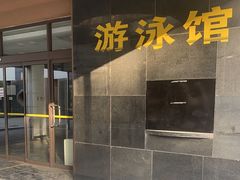 -二十一世纪饭店-游泳馆