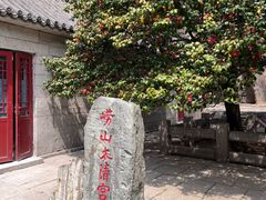 -青岛崂山太清宫
