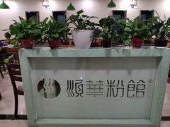 -顺华粉馆(桃园南路店)
