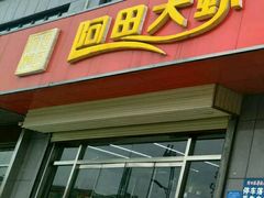 门面-王婆大虾(五道口店)