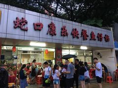 门面-蛇口康乐快餐鱼仔档(翠苑小区店)