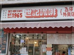 门面-世记咖啡(氹仔外卖店)
