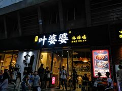 门面-嘉州叶婆婆钵钵鸡(建设路店)