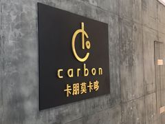 -Carbon莫卡哆·意大利复古集市餐厅(杭州大厦店)