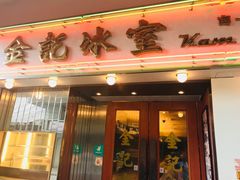 -义顺牛奶公司(庇利金街店)