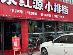 -永红源·小排档(闽江路店)