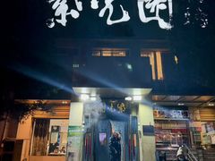 -紫光园(劲松店)