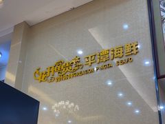 -乐在集市海鲜大排档(平潭店)