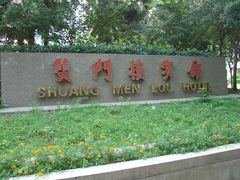 DSC02133-南京双门楼宾馆(盐仓桥地铁站阅江楼店)