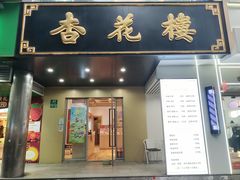 -杏花樓(福州路总店)