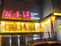 -湘水谣(芙蓉店)