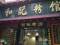 门面-和记粉馆(湘春路店)