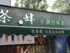 -茶肆(袁家村店)