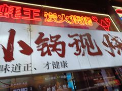 -早酒肖汉老味拌面