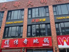 门面-天都火锅酒楼(虹梅南路店)