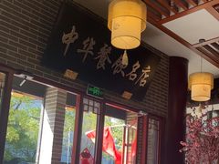 -同得兴面馆.苏式面.三虾面(园区店)