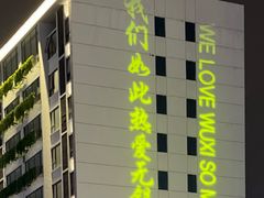 -活潑鲜跳(湖滨商业街店)