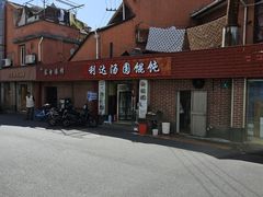 -利达汤圆馄饨(川公路店)