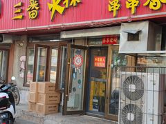 -三番火辣串串香(总店)