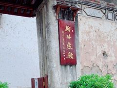 -喜洲翰林餐厅(董家百年老宅店)