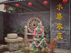 -水磨农庄