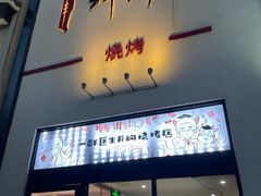 -柳叶刀烧烤(北大清华店)