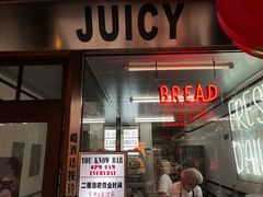 门面-Juicy Bakery(大学路店)