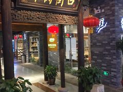门面-西竹拌面(银川阅彩城店)