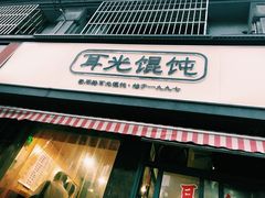 -潘国仙耳光馄饨(黄家阙路店)