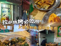 -张四烤羊肉(西藏自治区拉萨市丹杰林巷店)