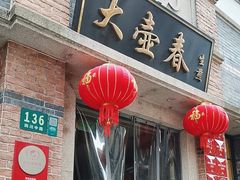 -大壶春(四川中路店)