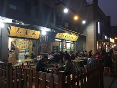 门面-长香源葫芦头梆梆肉(兴隆巷店)