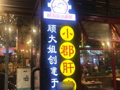 门面-钢管厂歆瑞源油卤串串香(春熙路太古里店)