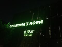 门面-外婆家(杭州马塍店·杭帮菜名店)
