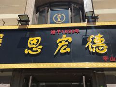 门面-恩宏德餐馆(平山道店)