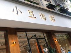 门面-小豆海棠(人民南路店)