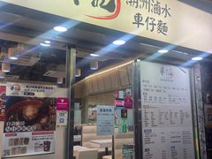 -华记潮州卤水车仔面(界限街店)