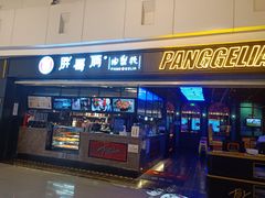 门面-胖哥俩肉蟹煲(龙德广场店)
