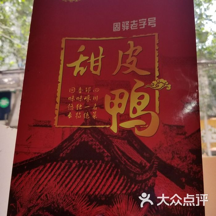 固驿老字号赵记甜皮鸭