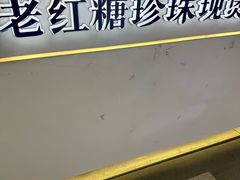 -煲珠公·老红糖珍珠奶茶(长宁龙之梦店)